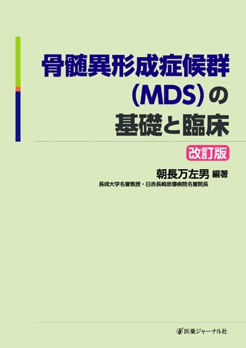 骨髄異形成症候群の基礎と臨床 : 朝長万左男 | HMV&BOOKS online ...