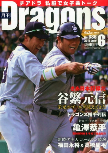 月刊 Dragons (ドラゴンズ)2015年 6月号 : 月刊ドラゴンズ(Dragons  