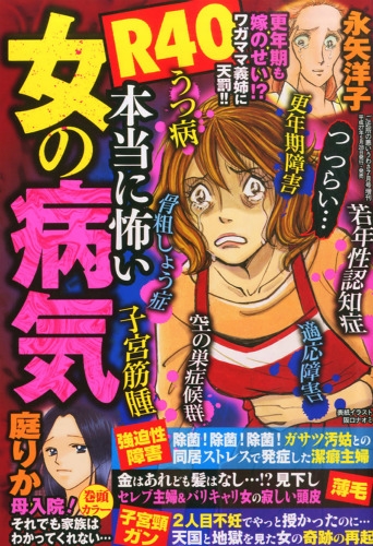 R40 本当に怖い女の病気 ご近所の悪いうわさ 15年 7月号増刊 ご近所の悪いうわさ編集部 Hmv Books Online