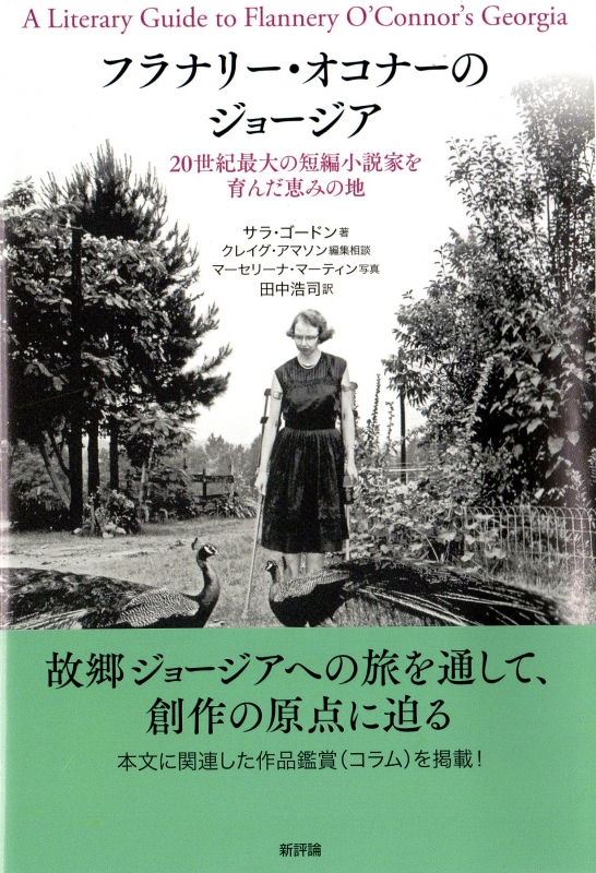 フラナリー オコナーのジョージア 世紀最大の短編小説家を育んだ恵みの地 サラ ゴードン Hmv Books Online