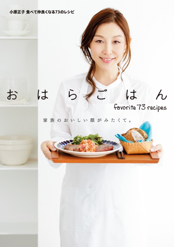 おはらごはん 食べて仲良くなる73のレシピ 小原正子 Hmv Books Online おはらごはん 食べて仲良くなる73のレシピ 小原正子 Hmv Books Online