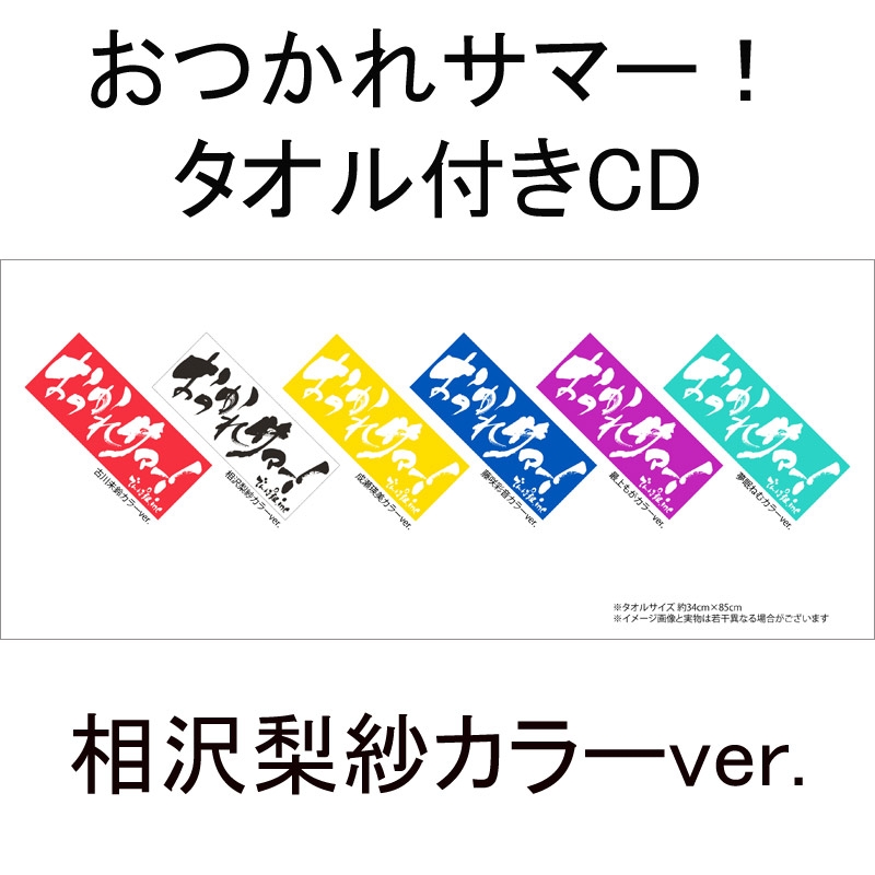 おつかれ サマー タオル トップ