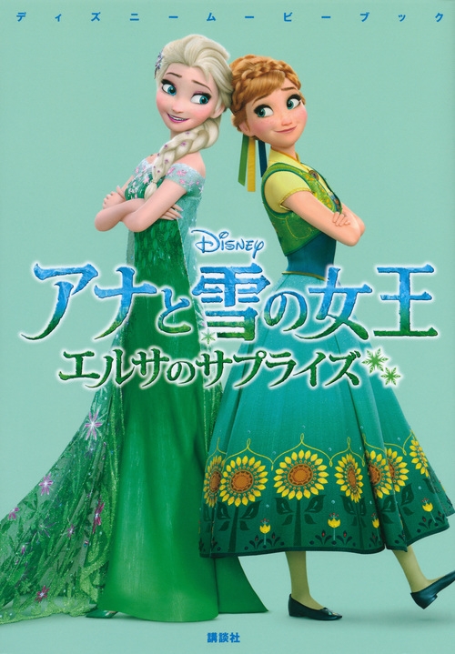 アナと雪の女王 エルサのサプライズ ディズニームービーブック ヴィクトリア サクソン Hmv Books Online