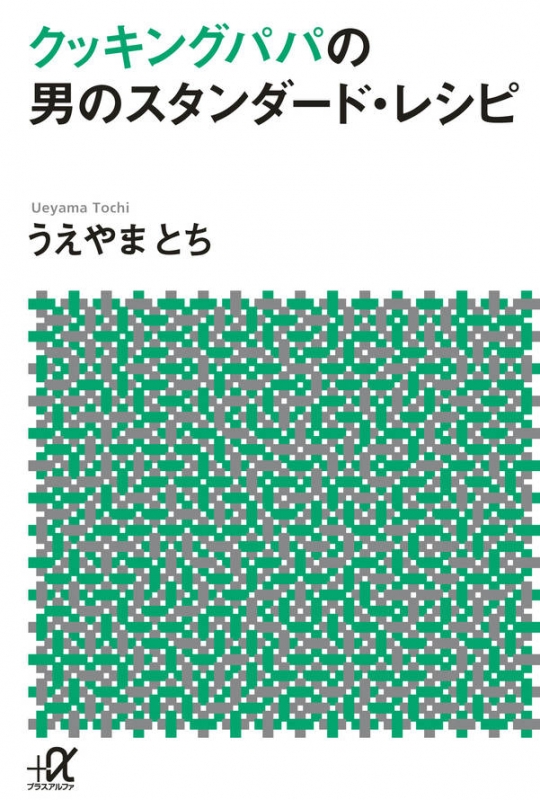 クッキングパパの男のスタンダード・レシピ 講談社プラスアルファ文庫