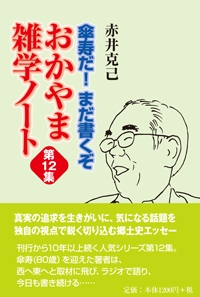 傘寿だ!まだ書くぞ おかやま雑学ノート 第12集 : 赤井克己 | HMV&BOOKS