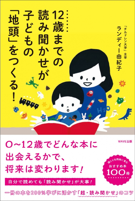 12歳までの読み聞かせが子どもの 地頭 をつくる ランディー由紀子 Hmv Books Online