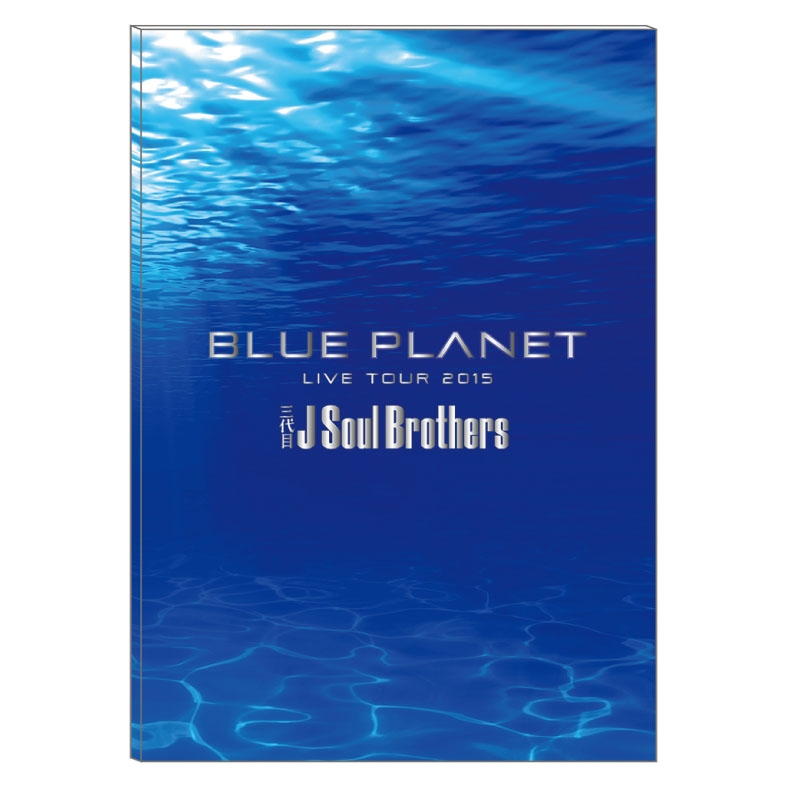 パンフレット 三代目 J Soul Brothers Live Tour 15 Blue Planet 三代目 J Soul Brothers From Exile Tribe Hmv Books Online Lp1399