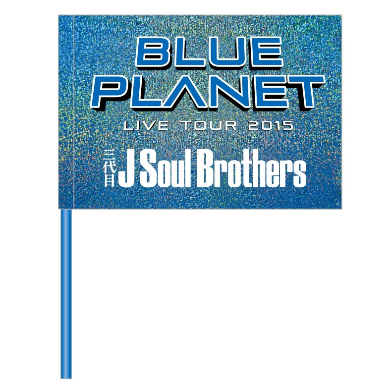 フラッグ 三代目 J Soul Brothers Live Tour 2015 Blue Planet