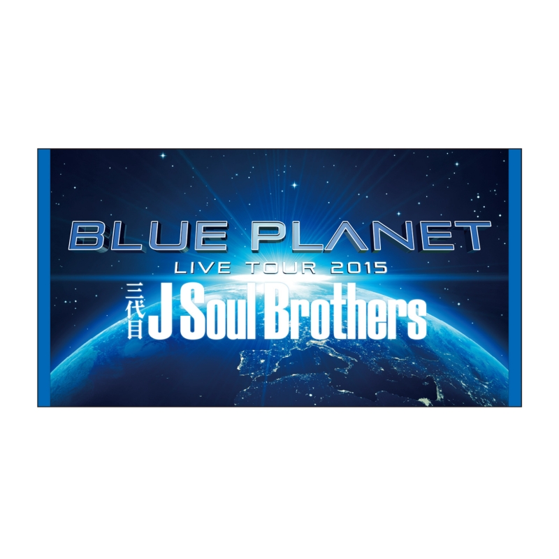 ビーチタオル 三代目 J Soul Brothers Live Tour 15 Blue Planet 三代目 J Soul Brothers From Exile Tribe Hmv Books Online Lp