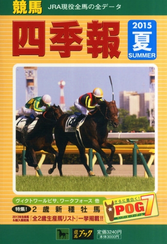 競馬四季報 2015年 7月号 : 競馬四季報編集部 | HMV&BOOKS online