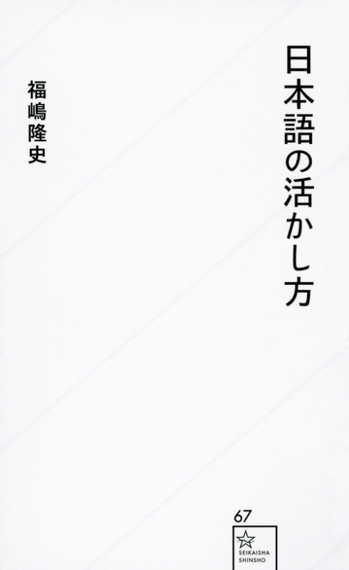 日本語の活かし方 星海社新書 福嶋隆史 Hmv Books Online