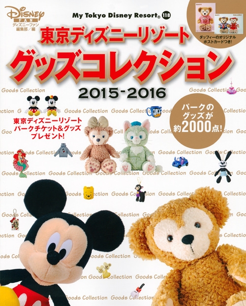 東京ディズニーリゾート グッズコレクション15 16 My Tokyo Disney Resort ディズニーファン編集部 Hmv Books Online