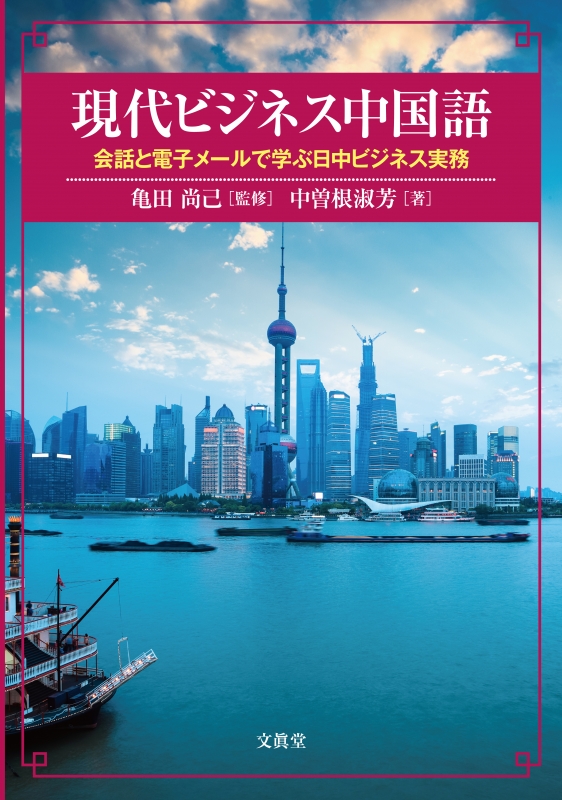 現代ビジネス中国語 会話と電子メールで学ぶ日中ビジネス実務 亀田尚己 Hmv Books Online