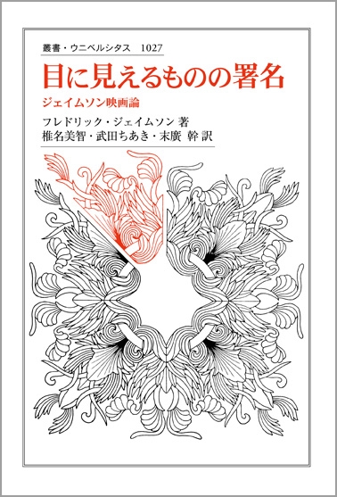 目に見えるものの署名 ジェイムソン映画論 叢書・ウニベルシタス