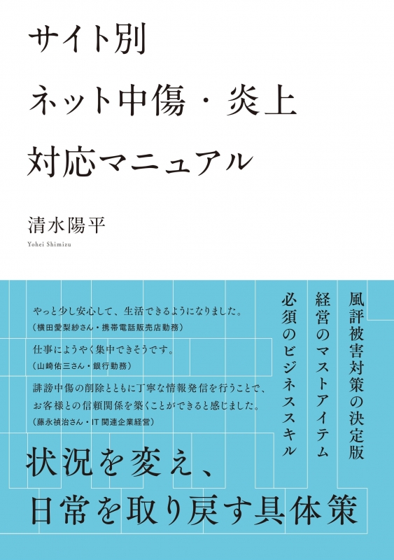 サイト別ネット中傷 炎上対応マニュアル 清水陽平 Hmv Books Online