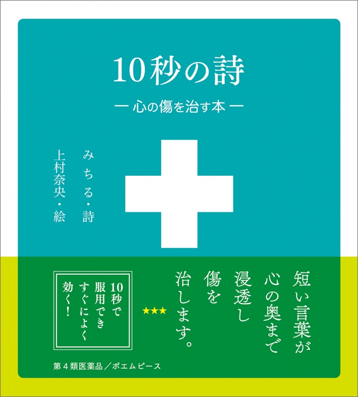 10秒の詩 心の傷を治す本 みちる Hmv Books Online