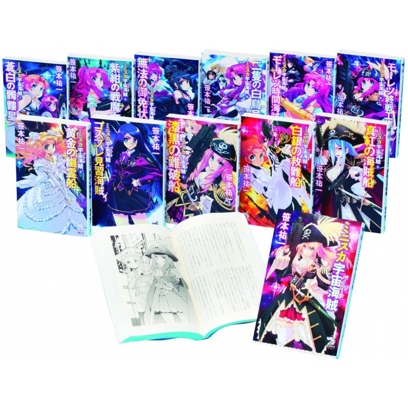 ミニスカ宇宙海賊 全12巻セット 朝日ノベルズ : 笹本祐一 | HMV&BOOKS