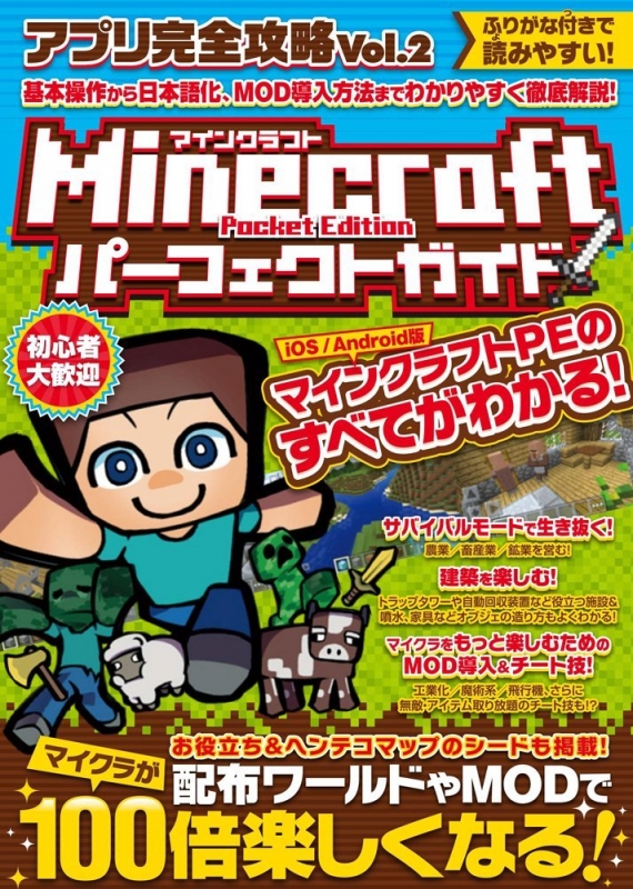 Hmv店舗在庫一覧 アプリ完全攻略 Vol 2 Minecraft Pocket Edition パーフェクトガイド Hmv Books Online