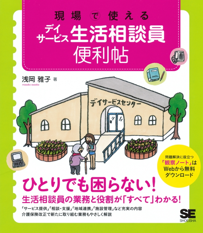 現場で使えるデイサービス生活相談員便利帖 浅岡雅子 HMV&BOOKS online 9784798141077