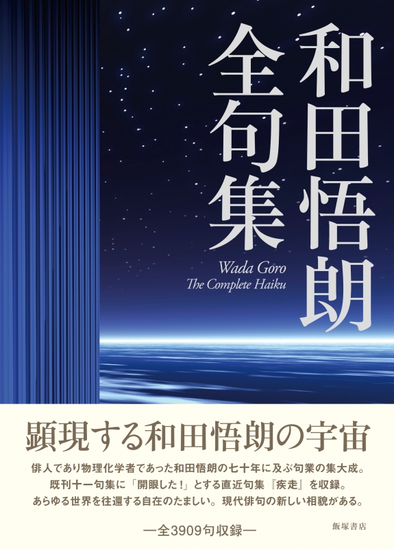 和田悟朗全句集 : 和田悟朗 | HMV&BOOKS online - 9784752250050