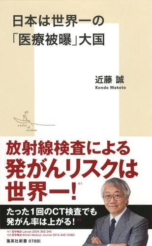 日本は世界一の「医療被曝」大国 集英社新書