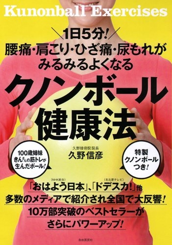 クノンボール健康法 自由国民ガイド版 : 久野信彦 | HMV&BOOKS online