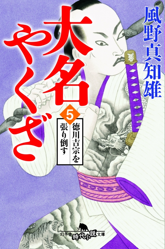 大名やくざ 5 徳川吉宗を張り倒す 幻冬舎時代小説文庫 風野真知雄 Hmv Books Online