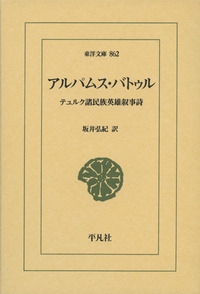 Hmv店舗在庫一覧 アルパムス バトゥル テュルク諸民族英雄叙事詩 東洋文庫 平凡社 Hmv Books Online