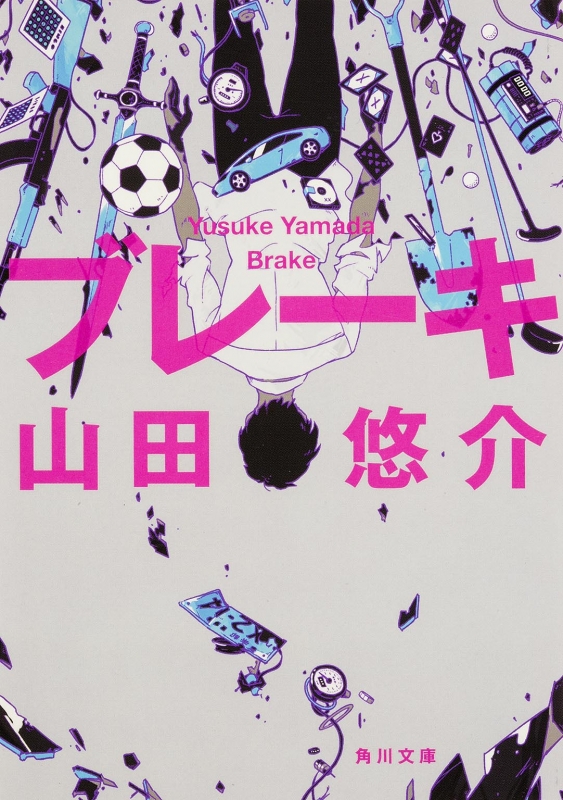ブレーキ 角川文庫 : 山田悠介 (小説家) | HMV&BOOKS online