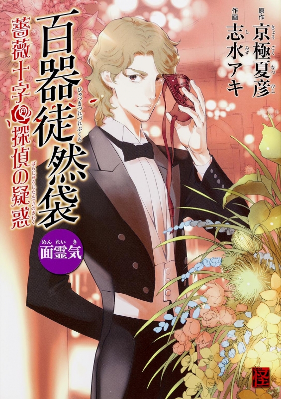 百器徒然袋 面霊気 薔薇十字探偵の疑惑 単行本コミックス 志水アキ Hmv Books Online