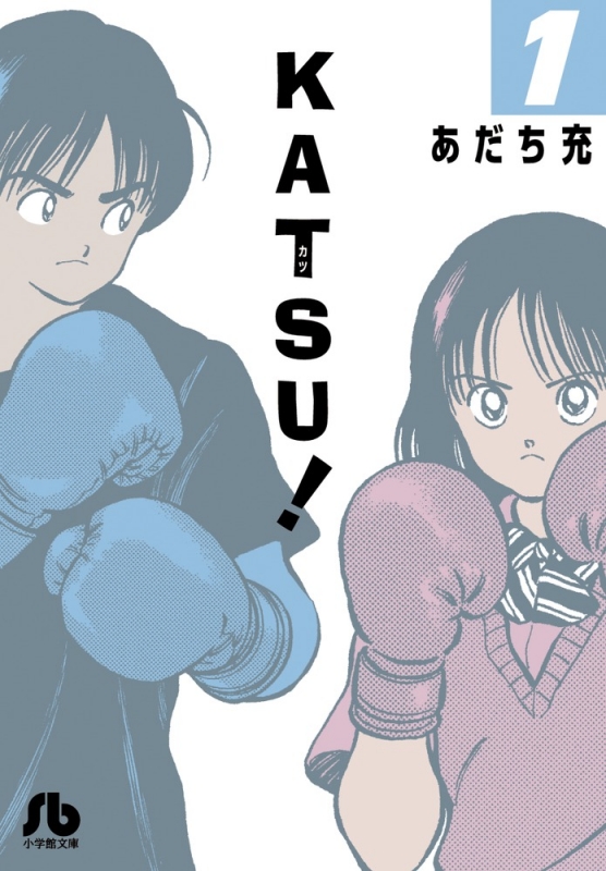 Katsu 1 小学館文庫 あだち充 Hmv Books Online