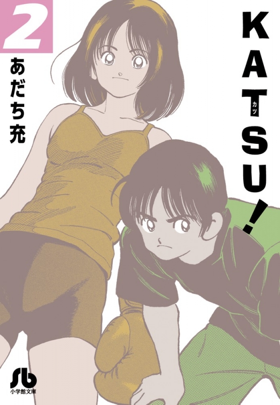Katsu! 2 小学館文庫 : あだち充 | HMV&BOOKS online - 9784091930200