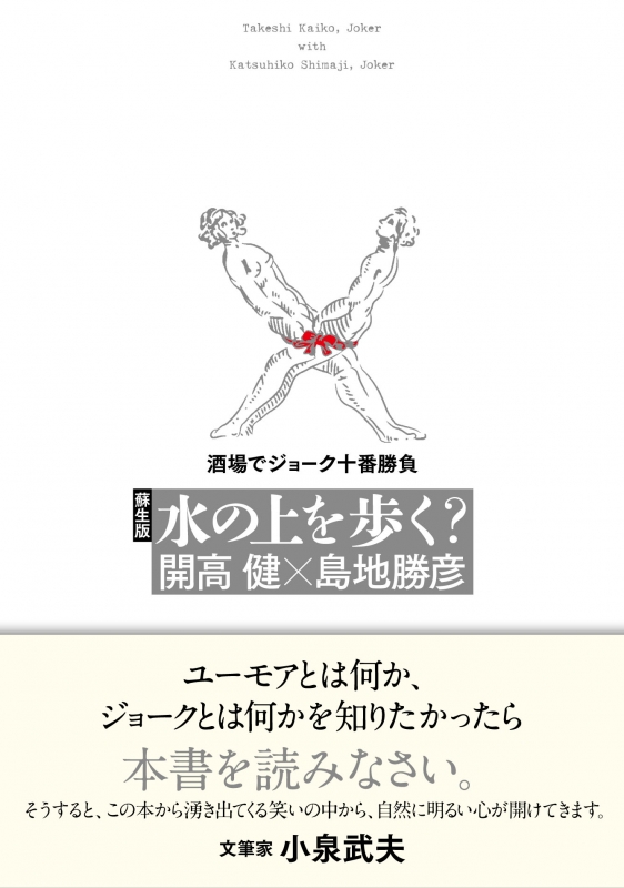 蘇生版 水の上を歩く? 酒場でジョーク十番勝負 : 開高健 | HMVu0026BOOKS online - 9784484152134