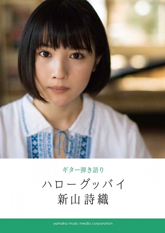 新山詩織 ハローグッバイ ギター弾き語り Hmv Books Online 新山詩織 ハローグッバイ ギター弾き語り Hmv Books Online