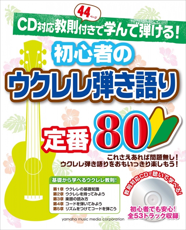 楽天 送料無料にならない 初心者のウクレレ弾き語り定番80 CD対応教則付きで学んで弾ける 