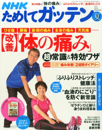 Nhk ためしてガッテン 15年 8月号 Hmv Books Online