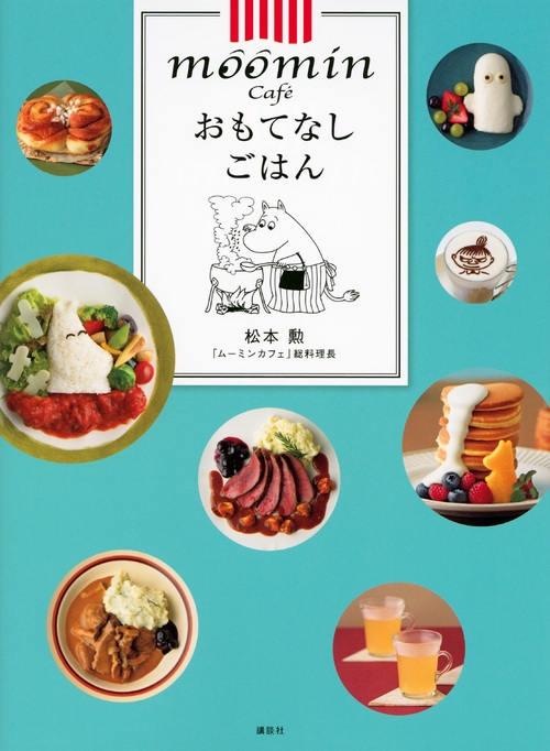 ムーミンカフェ おもてなしごはん 松本勲 Hmv Books Online