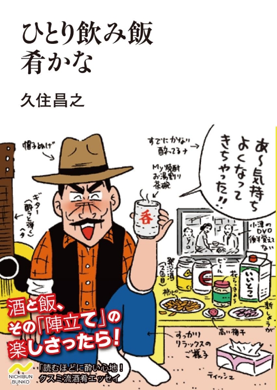 ひとり飲み飯 肴かな 日文文庫 : 久住昌之 | HMV&BOOKS online