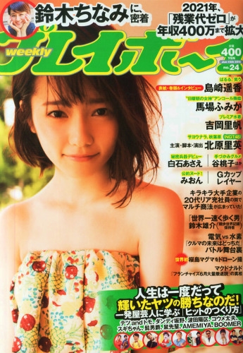 週刊プレイボーイ 2015-2016セレクション(馬場ふみか他)