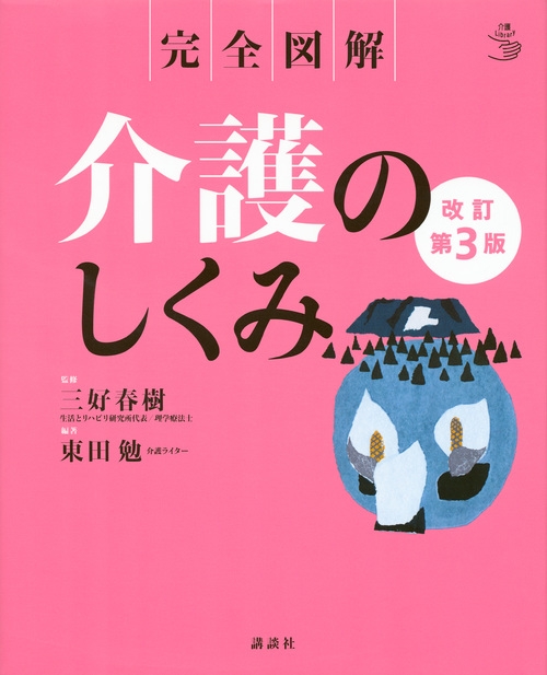 からだのしくみ全書 完全図解 健康づくり編/東陽出版/飯野晃啓