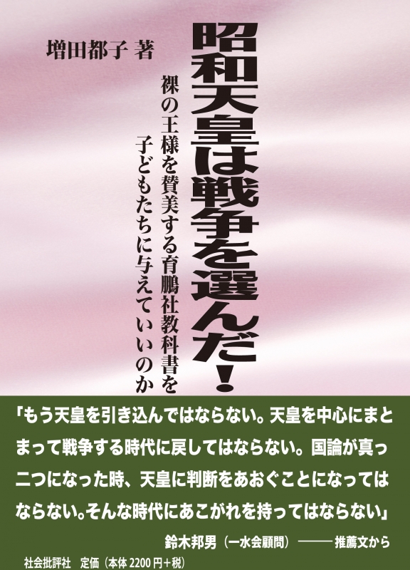 昭和天皇は戦争を選んだ! 裸の王様を賛美する育鵬社教科書を子どもたち