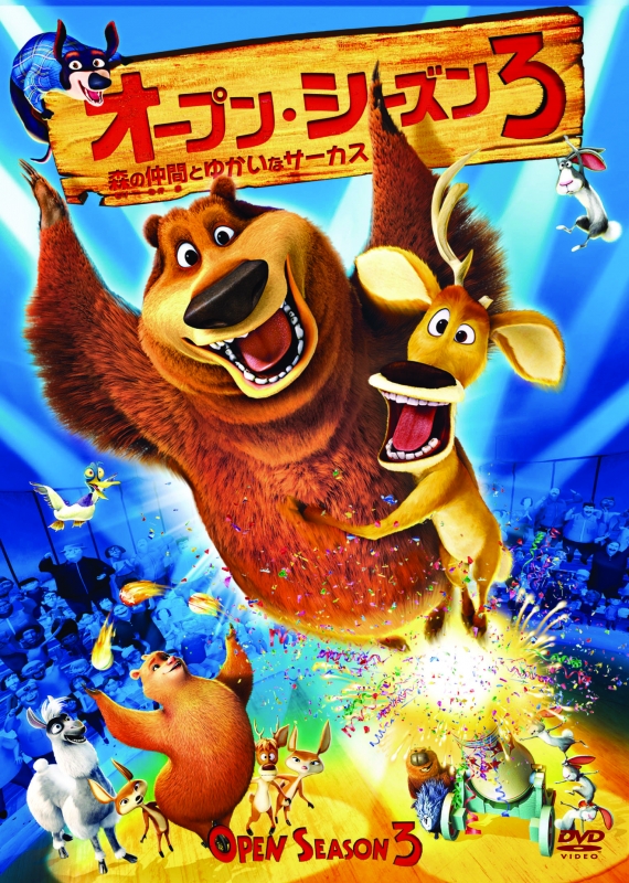 【人気No.1】 オープン・シーズン3 森の仲間とゆかいなサーカス オープン : その他