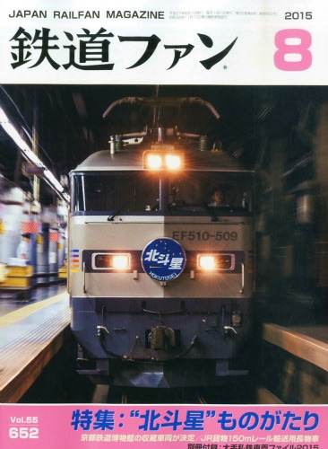 鉄道ファン 2015年 8月号 : 鉄道ファン編集部 | HMV&BOOKS online