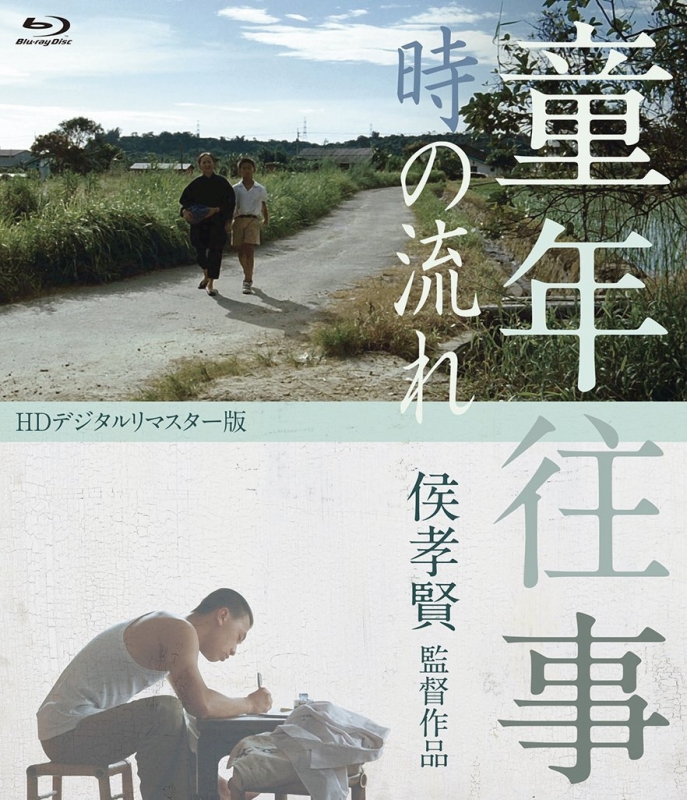 Amazon.co.jp: 童年往事 時の流れ ＜HDデジタルリマスター版