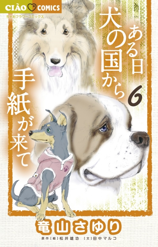 ある日 犬の国から手紙が来て 6 ちゃおコミックス 竜山さゆり HMV&BOOKS online