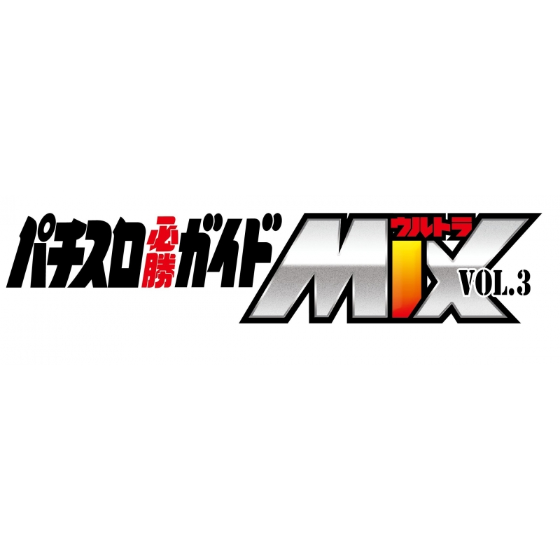 パチスロ必勝ガイド ウルトラMIX VOL.10 (GW MOOK 421) |本