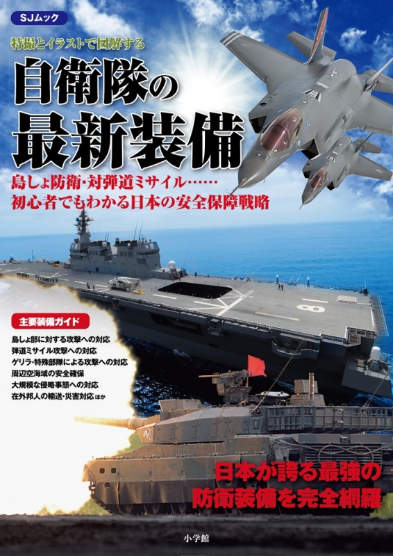 特撮とイラストで図解する自衛隊の最新装備 小学館sjムック 小学館 Hmv Books Online