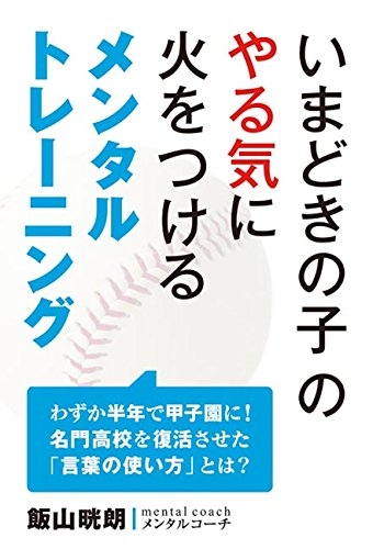いまどきの子のやる気に火をつけるメンタルトレーニング 飯山晄朗 Hmv Books Online 9784798043005