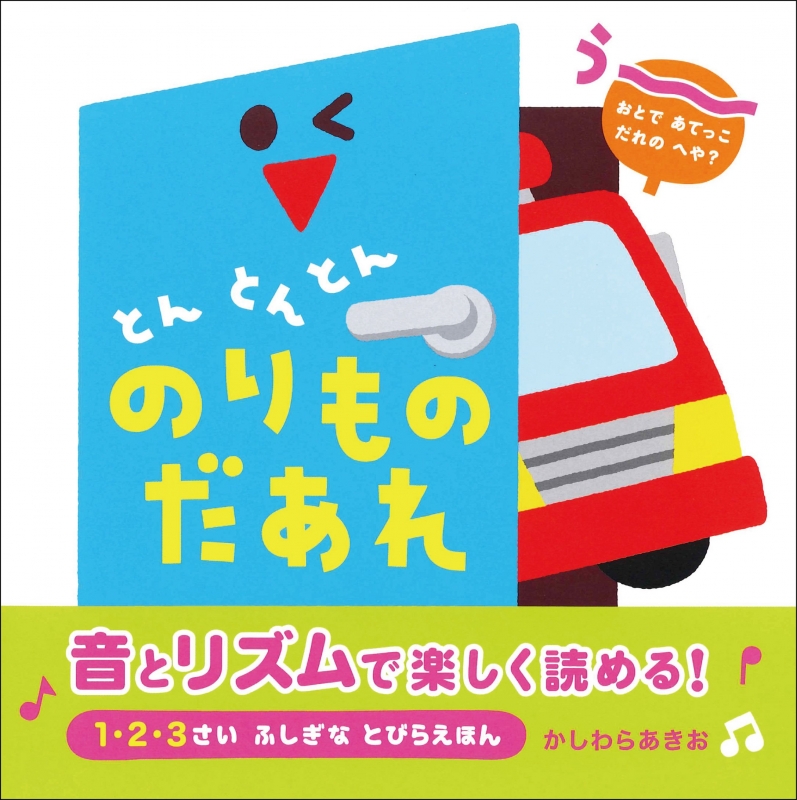 とんとんとんのりものだあれ 1 2 3さいふしぎなとびらえほん 柏原晃夫 Hmv Books Online とんとんとんのりものだあれ 1 2 3さいふしぎなとびらえほん 柏原晃夫 Hmv Books Online