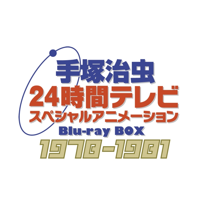 手塚治虫 24時間テレビ スペシャルアニメーション Blu-ray BOX 1978